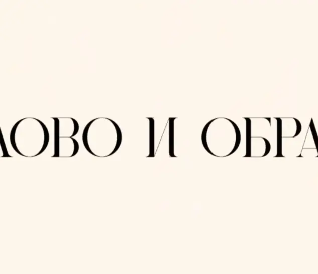 «Слово и Образ»: притча о новой и ветхой ткани и о молодом вине