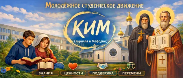 Молодежное студенческое движение КиМ